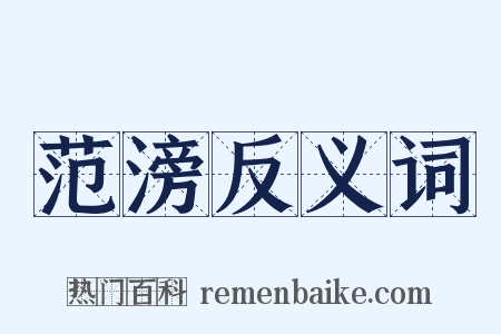 范滂反义词是什么意思的图片